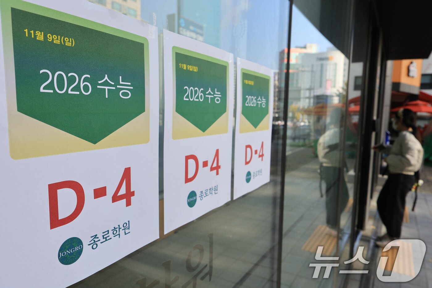 본문 이미지 - 2026학년도 대학수학능력시험을 나흘 앞둔 9일 서울 마포구 종로학원에 &#39;수능 D-4&#39; 안내문이 붙어 있다. 2025.11.9/뉴스1 ⓒ News1 이호윤 기자