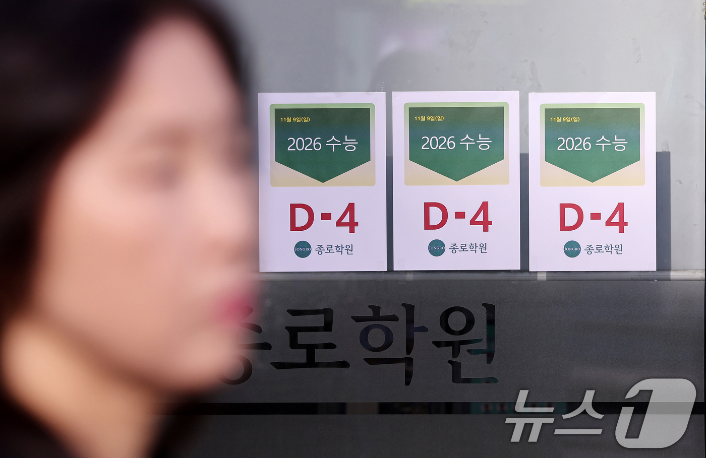 (서울=뉴스1) 이호윤 기자 = 2026학년도 대학수학능력시험을 나흘 앞둔 9일 서울 마포구 종로학원에 '수능 D-4' 안내문이 붙어 있다. 2025.11.9/뉴스1