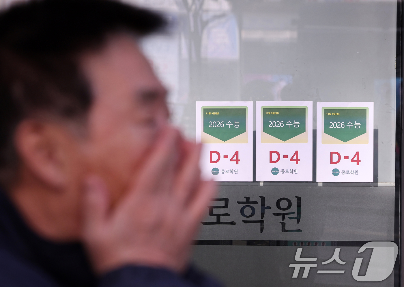 (서울=뉴스1) 이호윤 기자 = 2026학년도 대학수학능력시험을 나흘 앞둔 9일 서울 마포구 종로학원에 '수능 D-4' 안내문이 붙어 있다. 2025.11.9/뉴스1