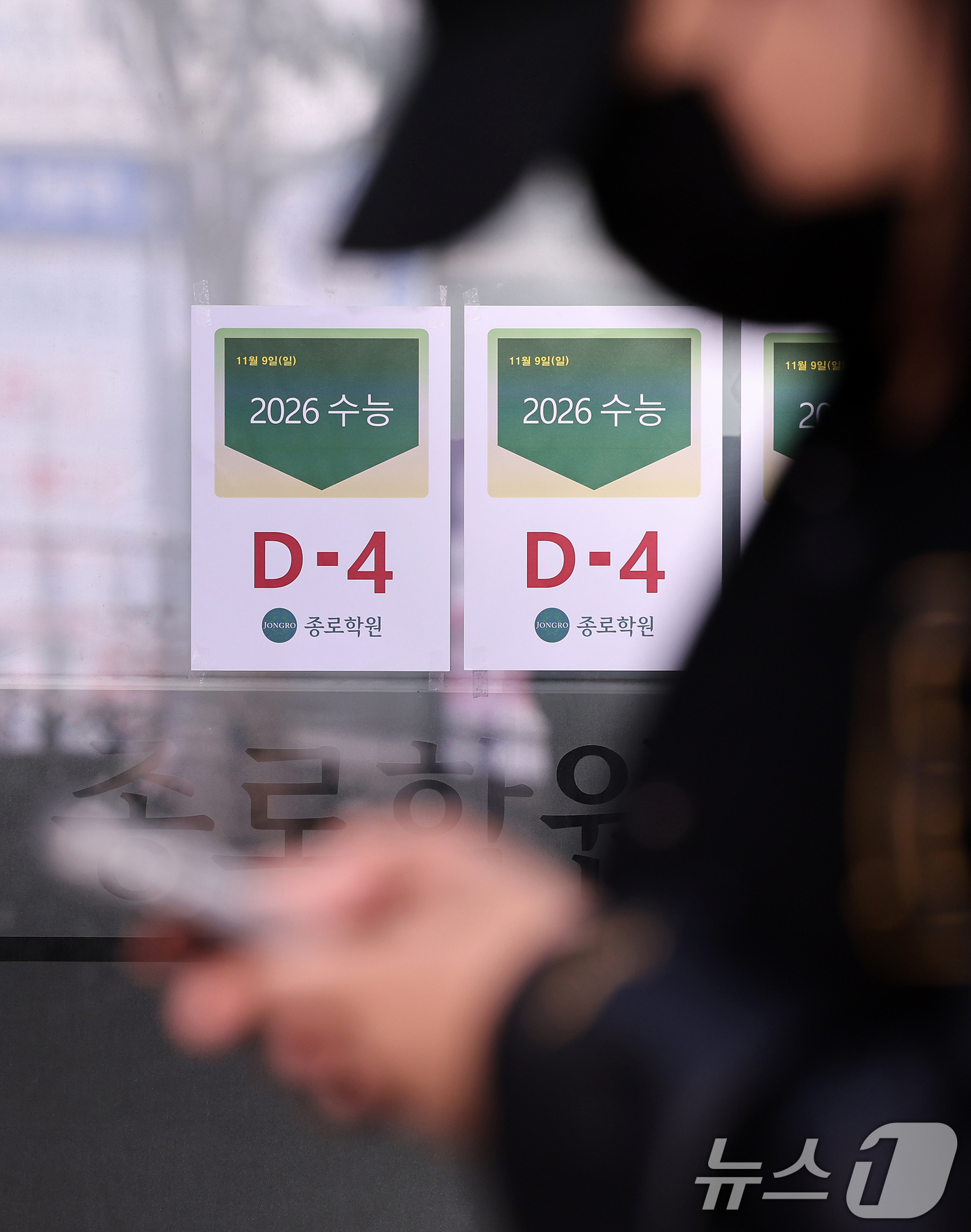 (서울=뉴스1) 이호윤 기자 = 2026학년도 대학수학능력시험을 나흘 앞둔 9일 서울 마포구 종로학원에 '수능 D-4' 안내문이 붙어 있다. 2025.11.9/뉴스1