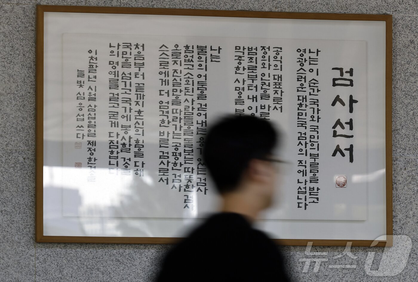 본문 이미지 - 서울 서초구 서초동 서울중앙지방검찰청에서 관계자가 검사선서문 앞을 지나고 있다. 2025.11.9/뉴스1 ⓒ News1 박정호 기자