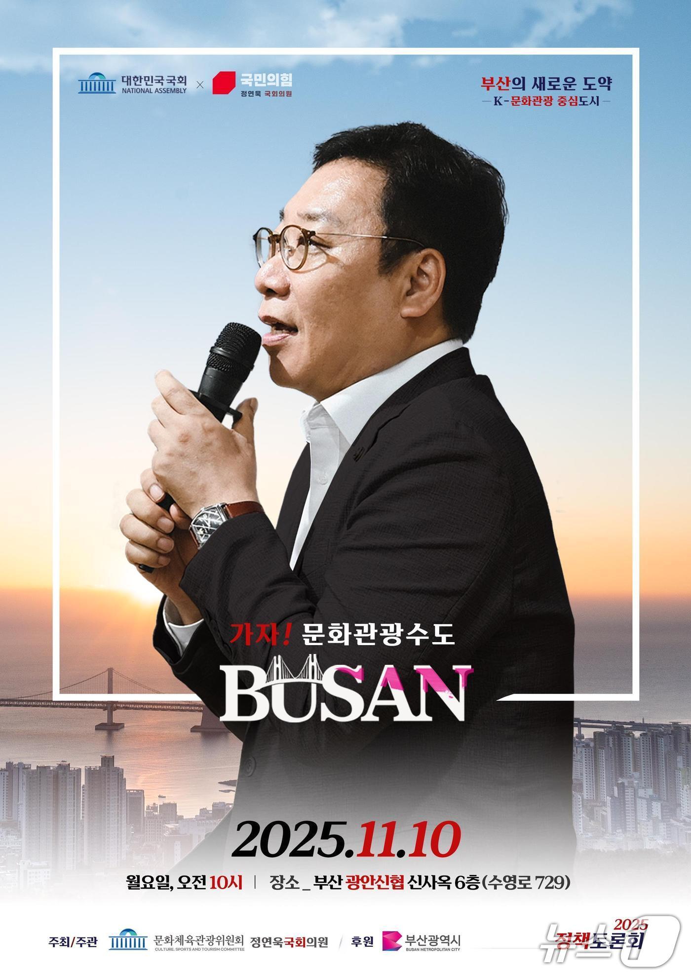 본문 이미지 - &#39;가자! 문화관광수도 부산&#39; 정책토론회 포스터.&#40;정연욱 의원실 제공. 재판매 및 DB금지&#41;