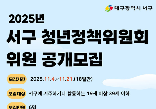 대구 서구, 청년정책위원회 위원 6명 21일까지 모집