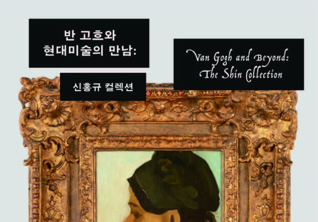 반 고흐 원작, 울산 온다…27일부터 '신홍규 컬렉션'