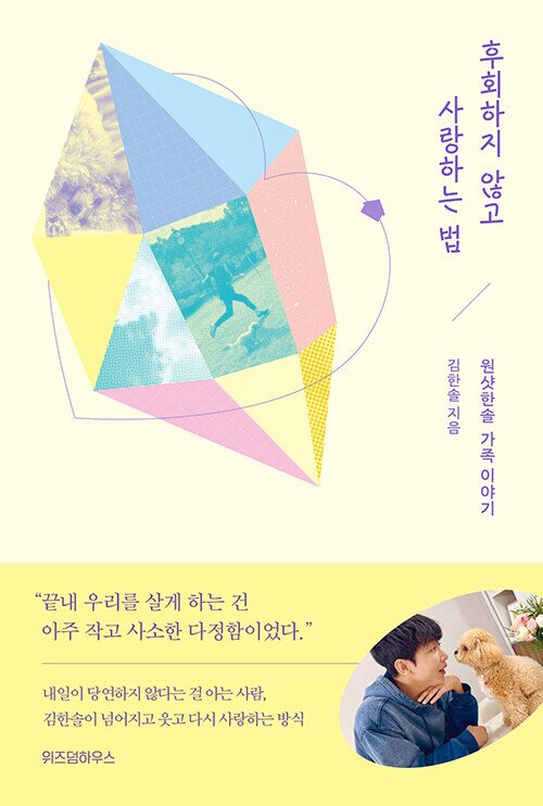 본문 이미지 - [신간] &#39;후회하지 않고 사랑하는 법&#39;