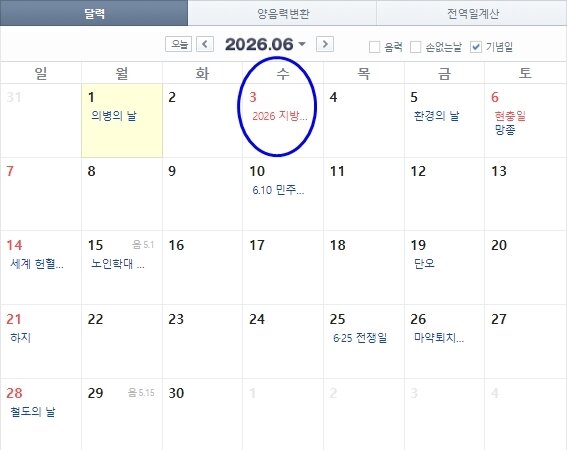 본문 이미지 - 6월3일은 &#39;지방선거&#39;날로 지정돼 있다. 출처=네이버달력