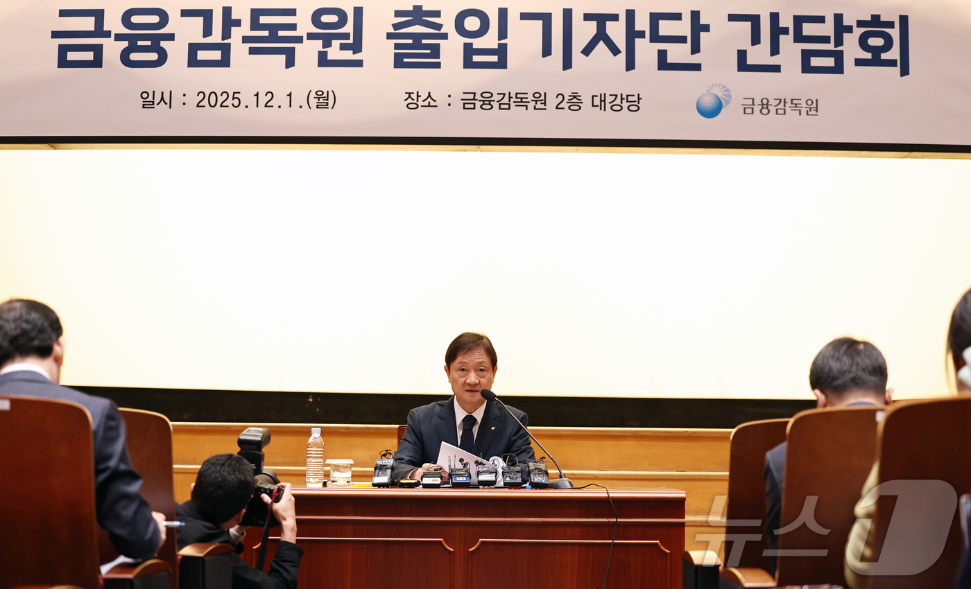 (서울=뉴스1) 구윤성 기자 = 이찬진 금융감독원장이 1일 오전 서울 여의도 금융감독원에서 출입기자단과의 기자간담회를 열고 인사말을 하고 있다. 2025.12.1/뉴스1
