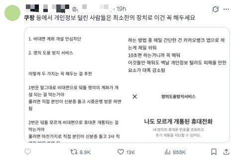 본문 이미지 - SNS 엑스에서 한 이용자가 쿠팡 개인정보 유출 사태 이후 해야 할 일 목록을 만들어 공유하고 있다. 해당 게시글이 다양한 형태로 9000회 가까이 공유되며 1일 오전 실시간 트렌드에 &#39;통관번호&#39;가 오르기도 했다.