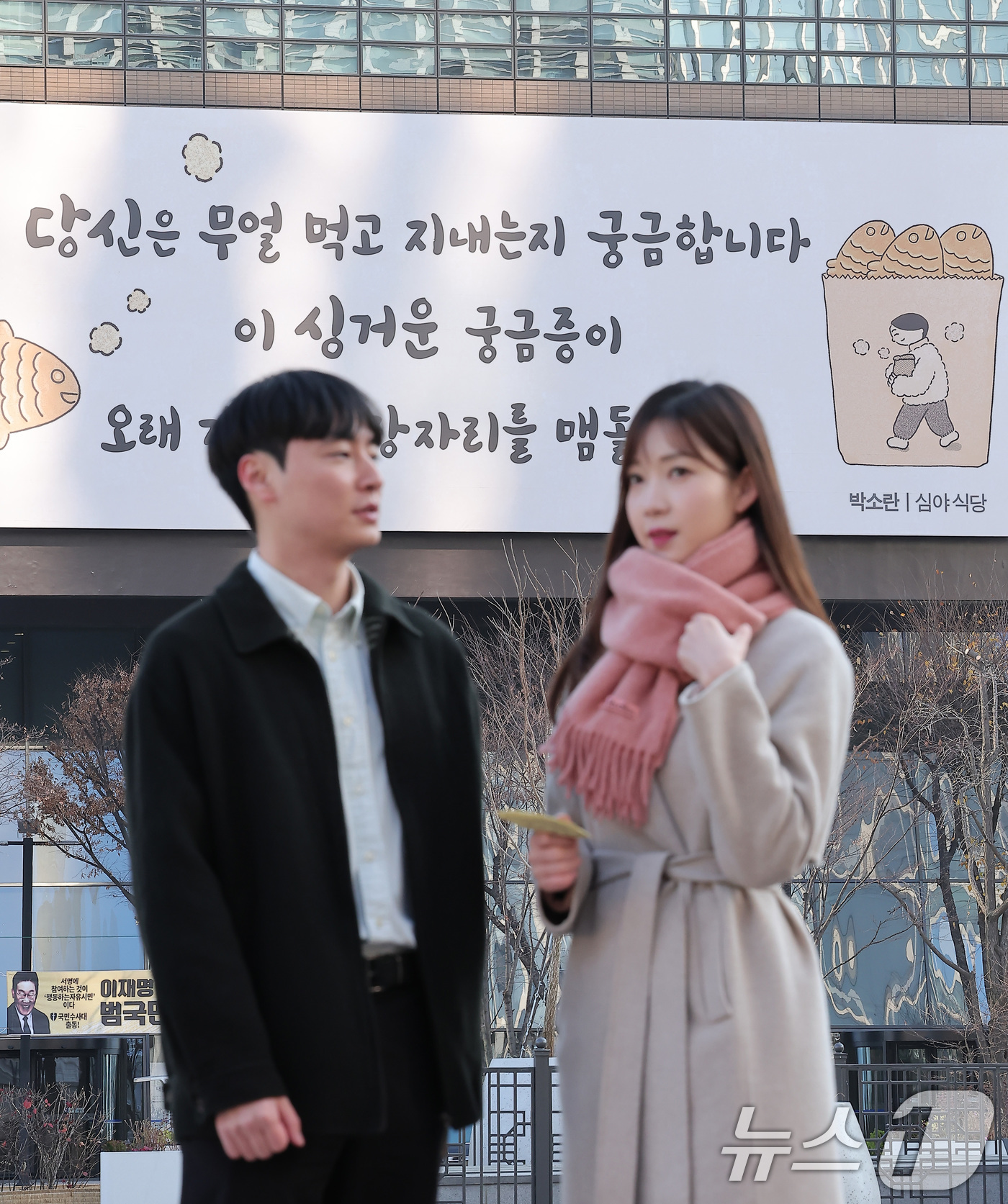 (서울=뉴스1) 김성진 기자 = 1일 서울 종로구 광화문 교보생명빌딩 외벽 광화문글판에 박소란 시인의 시 '심야 식당'의 한 구절이 새겨져 있다.이번에 새단장한 광화문글판 겨울편은 …