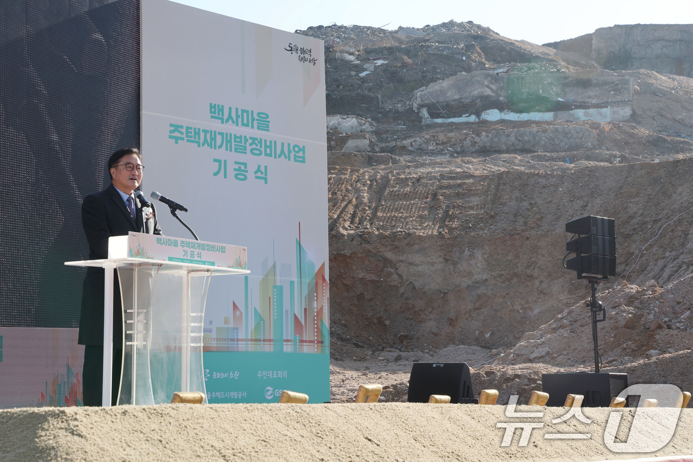 (서울=뉴스1) 이광호 기자 = 우원식 국회의장이 1일 오전 서울 노원구 중계본동 30-3번지 일대 백사마을에서 열린 주택재개발정비사업 기공식에서 축사하고 있다. 2025.12.1 …