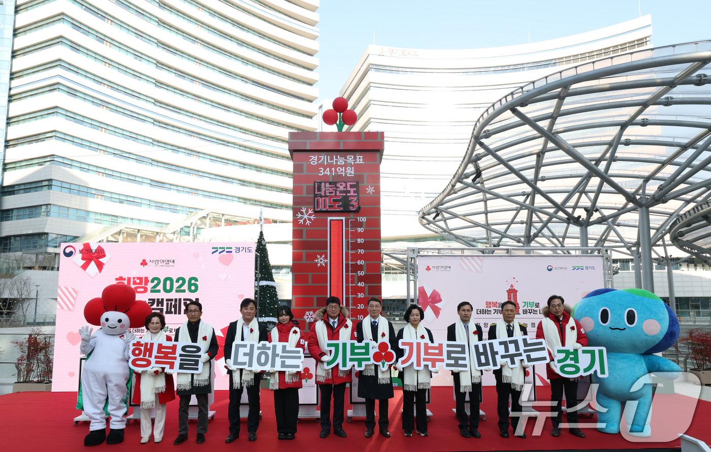 (수원=뉴스1) 김영운 기자 = 1일 오후 경기 수원시 영통구 경기도청 광장에서 열린 '희망2026나눔캠페인' 출범식에서 권인욱 경기 사랑의열매 회장을 비롯한 김성중 경기도행정1부 …
