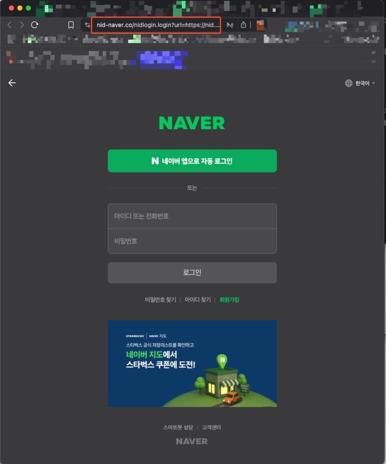본문 이미지 - 네이버 간편 로그인 기능을 악용한 피싱 사이트. 화면은 실제 간편 로그인 페이지와 흡사하지만 도메인이 다르다.  &#40;네이버 공지사항 갈무리&#41;