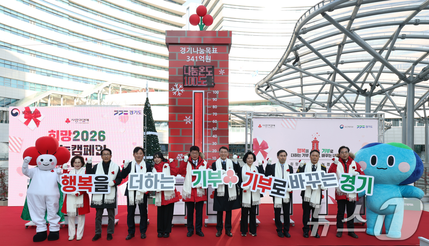 (수원=뉴스1) 김영운 기자 = 1일 오후 경기 수원시 영통구 경기도청 광장에서 열린 '희망2026나눔캠페인' 출범식에서 권인욱 경기 사랑의열매 회장을 비롯한 김성중 경기도행정1부 …