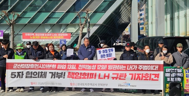 군산 아파트 청소·경비 노동자들 "파업 사태 LH가 책임져야"