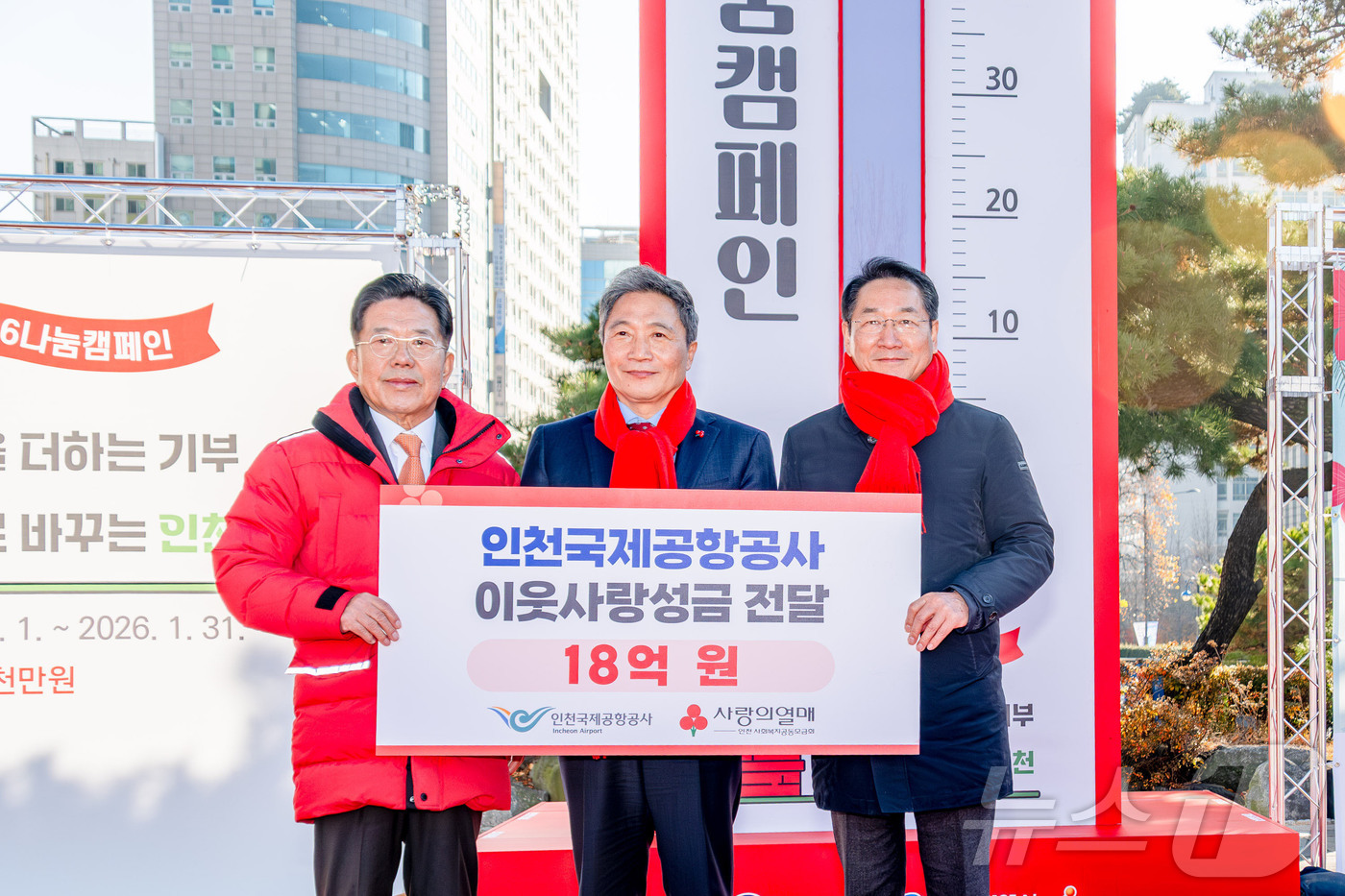 (서울=뉴스1) = 이학재 인천국제공항공사 사장(가운데)이 1일 오후 인천광역시청 앞 애뜰광장에서 진행된 ‘희망2026 나눔 캠페인 출범식’에서 인천사회복지공동모금회에 지역 사회공 …