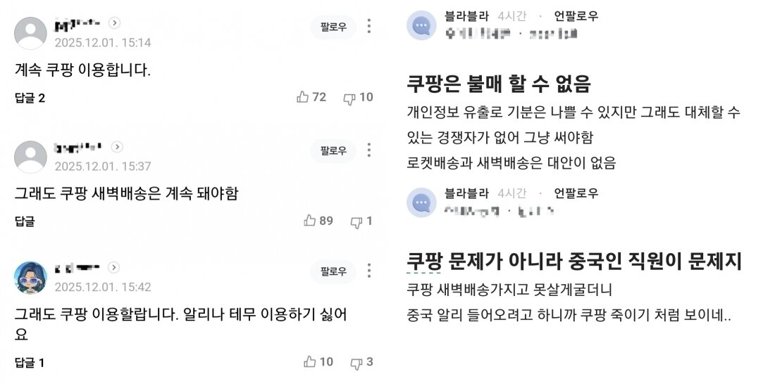 본문 이미지 - 개인정보 유출에도 쿠팡을 이용하겠다는 내용의 온라인 댓글(네이버 기사 페이지 및 블라인드 캡처).
