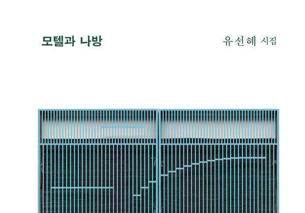상처의 방에서 말들이 다시 살아나다…유선혜 두번째 시집