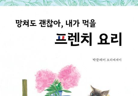 "프랑스 요리 직접 만들고, 맛보고, 즐기기"…39가지 프랑스 요리