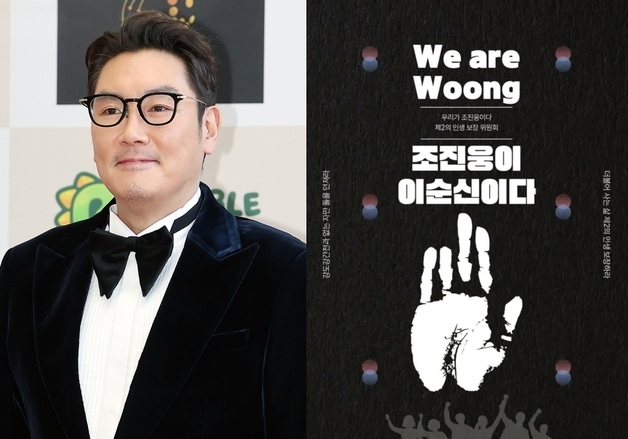 "조진웅=이순신, 전과 없는 자만 돌 던져라" 포스터 확산…"갈라치기용"