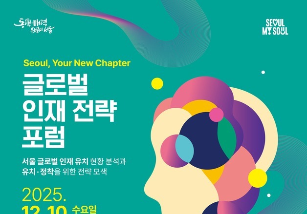 "유학하기 좋은 도시 1위"…서울시 글로벌 인재 전략 포럼