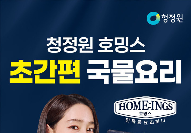 대상 정원e샵, 청정원 호밍스 '초간편 국물요리' 기획전…최대 45% 할인