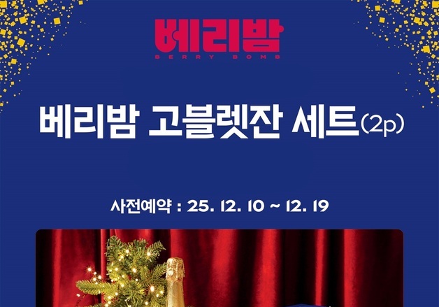 SPC 파리바게뜨, 홀리데이 감성 담은 '베리밤 고블렛잔 세트' 사전 예약