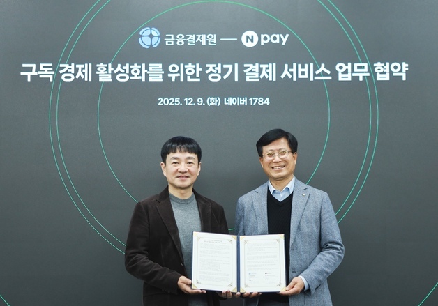 네이버페이-금융결제원, 정기결제 서비스 협력…구독경제 활성화