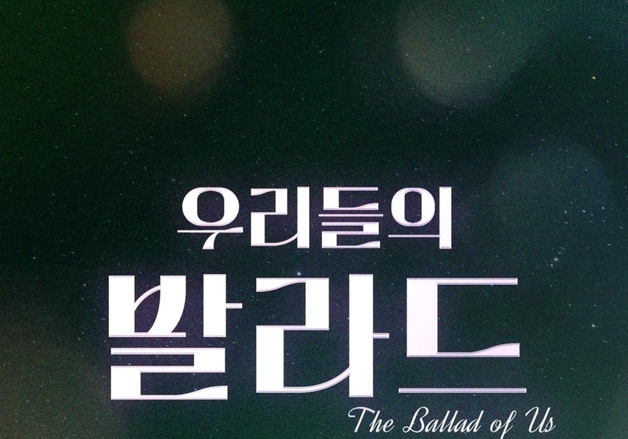 '우리들의 발라드', 조용필→윤상 레전드 명곡 재해석…10일 발표