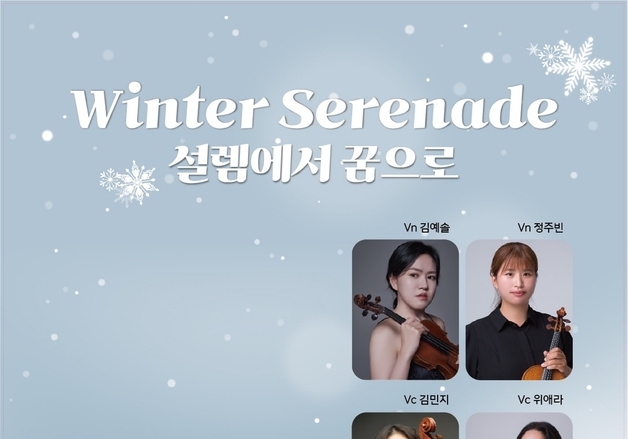 진천군, 찾아가는 음악회 '겨울 세레나데' 13일 개최