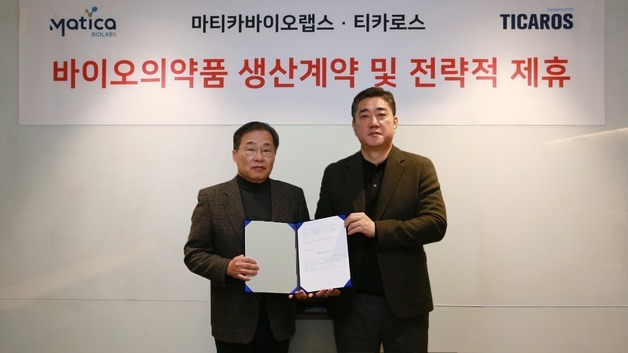 마티카바이오랩스, 티카로스와 CAR-T 치료제 CDMO 계약 체결