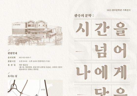 광주문학관 '울림이 있는 문인들의 문장·기록' 기획전