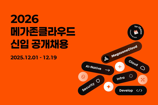 "AI·클라우드 주도할 인재"…메가존클라우드 두 자릿수 신입공채