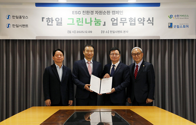 한일홀딩스∙한일시멘트, 임직원 물품 기부로 '자원 순환' 사회공헌