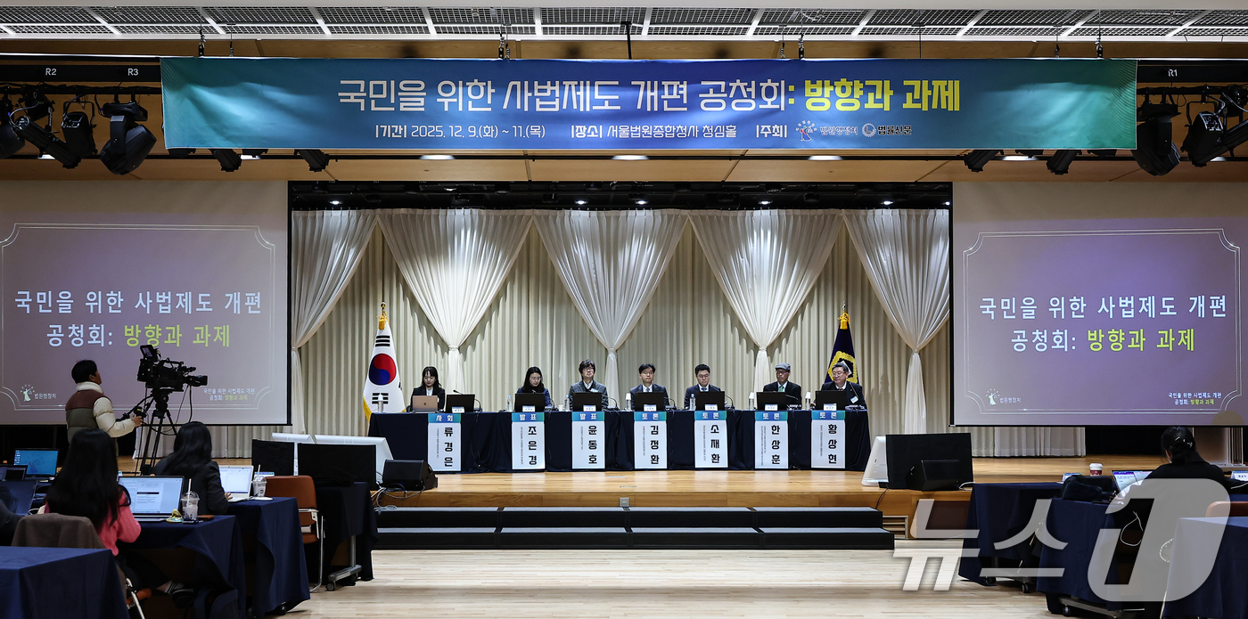 (서울=뉴스1) 김도우 기자 = 10일 서울 서초구 서울법원종합청사에 '국민을 위한 사법제도 개편: 방향과 과제' 공청회가 진행되고 있다. 2025.12.10/뉴스1