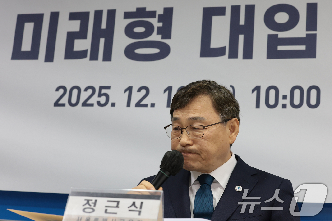 (서울=뉴스1) 권현진 기자 = 정근식 서울시 교육감이 10일 서울 종로구 서울특별시교육청에서 열린 '미래형 대입제도 제안' 기자회견에서 발언하고 있다. 2025.12.10/뉴스1 …