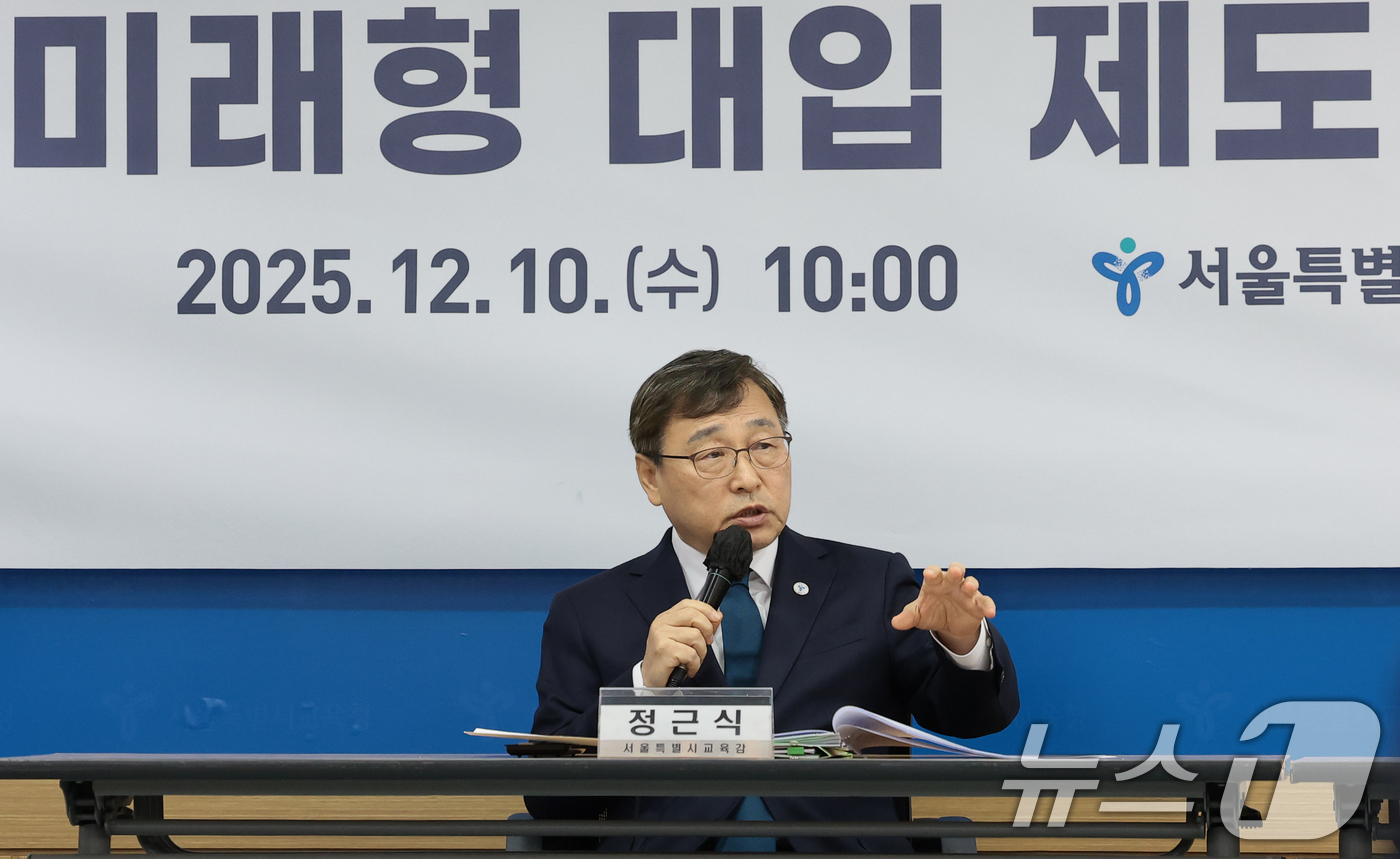 (서울=뉴스1) 권현진 기자 = 정근식 서울시 교육감이 10일 서울 종로구 서울특별시교육청에서 열린 '미래형 대입제도 제안' 기자회견에서 발언하고 있다. 2025.12.10/뉴스1 …