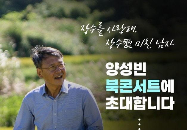 양성빈 전 전북도의원 '장수를 사랑해, 장수愛 미친 남자' 출간