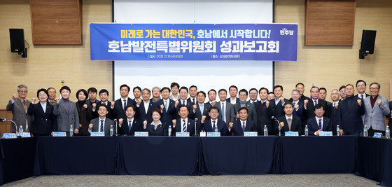 더불어민주당, 호남발전특위 성과보고회