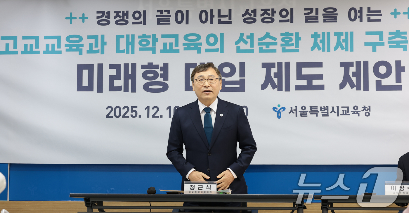 (서울=뉴스1) 권현진 기자 = 정근식 서울시 교육감이 10일 서울 종로구 서울특별시교육청에서 열린 '미래형 대입제도 제안' 기자회견에서 인사를 하고 있다. 2025.12.10/뉴 …