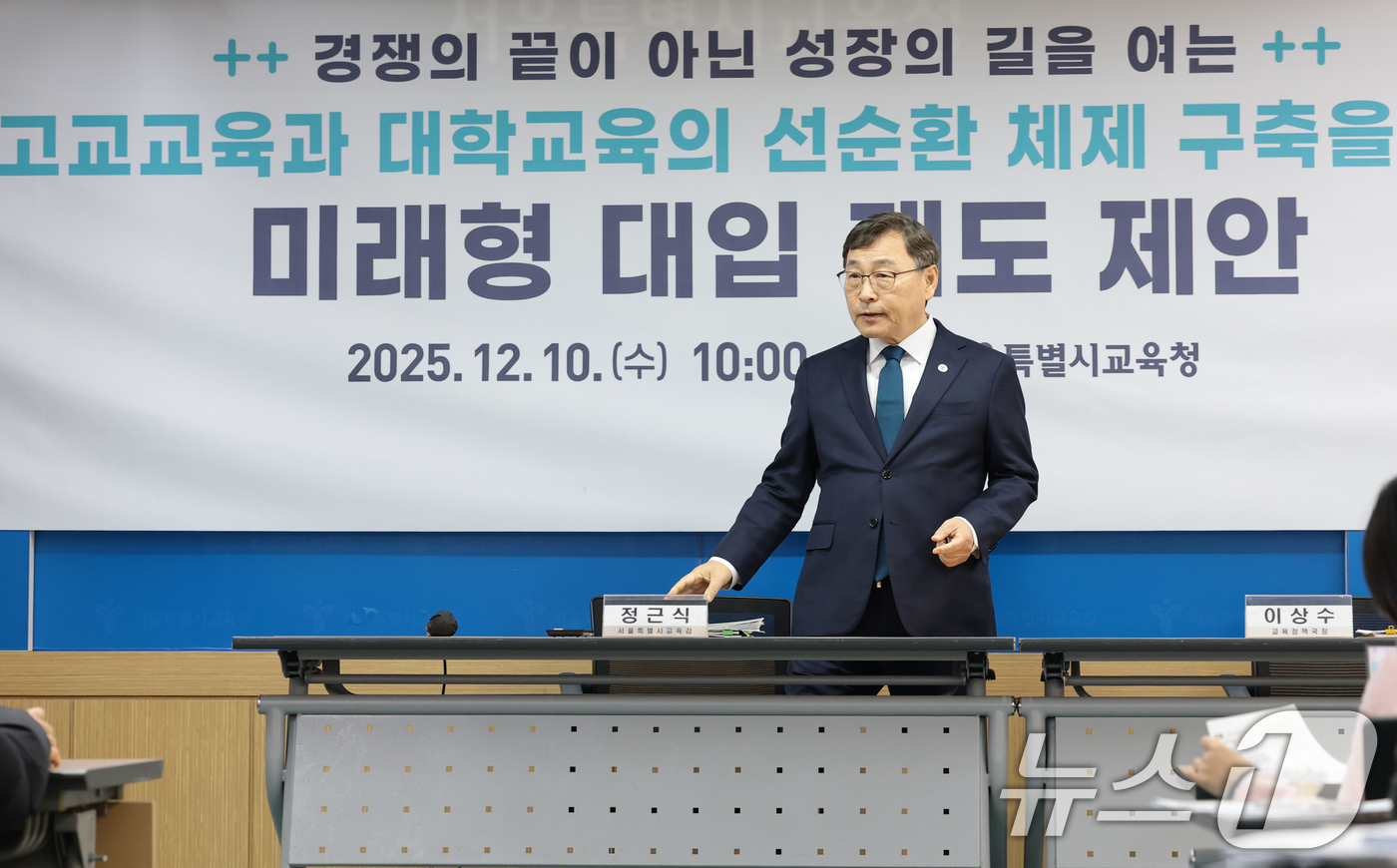 (서울=뉴스1) 권현진 기자 = 정근식 서울시 교육감이 10일 서울 종로구 서울특별시교육청에서 열린 '미래형 대입제도 제안' 기자회견에 참석하고 있다. 2025.12.10/뉴스1