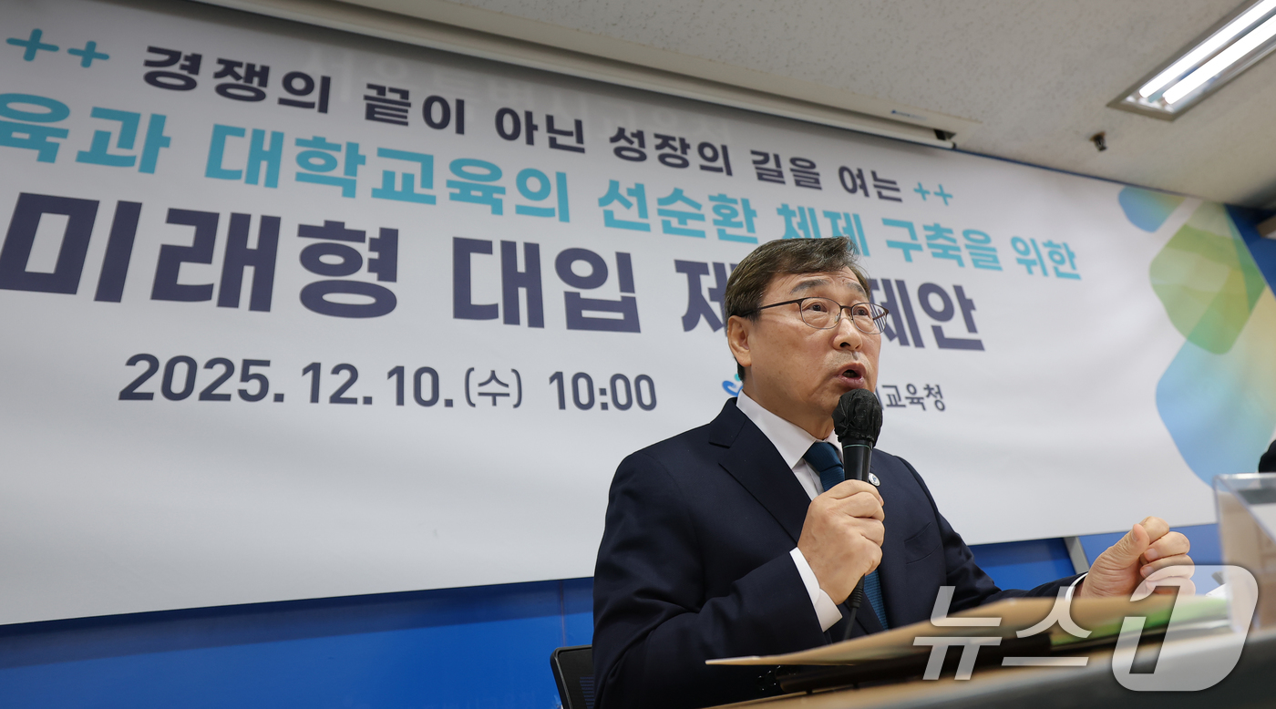 (서울=뉴스1) 권현진 기자 = 정근식 서울시 교육감이 10일 서울 종로구 서울특별시교육청에서 열린 '미래형 대입제도 제안' 기자회견에 참석하고 있다. 2025.12.10/뉴스1
