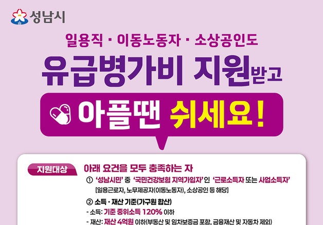 성남시, 노동취약계층에 '유급병가비' 연간 130만원 지원
