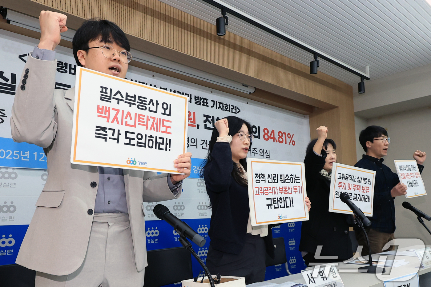 (서울=뉴스1) 이호윤 기자 = 10일 서울 종로구 경제정의실천시민연합(경실련) 강당에서 대통령비서실 부동산재산 분석결과 발표 기자회견이 열리고 있다. 이날 분석결과 발표에 따르면 …