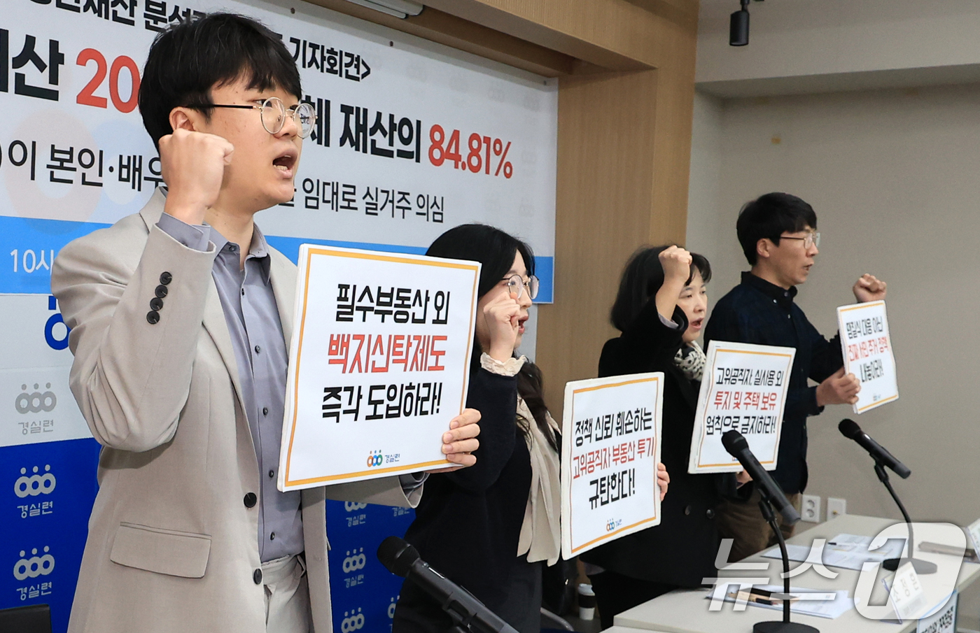 (서울=뉴스1) 이호윤 기자 = 10일 서울 종로구 경제정의실천시민연합(경실련) 강당에서 대통령비서실 부동산재산 분석결과 발표 기자회견이 열리고 있다. 이날 분석결과 발표에 따르면 …