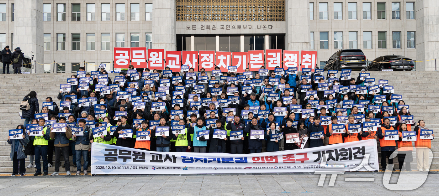 (서울=뉴스1) 이승배 기자 = 공무원노동조합총연맹 조합원들이 10일 서울 여의도 국회 본청 앞에서 공무원 정치기본권 보장 및 관련 입법 촉구 기자회견을 하고 있다. 2025.12 …