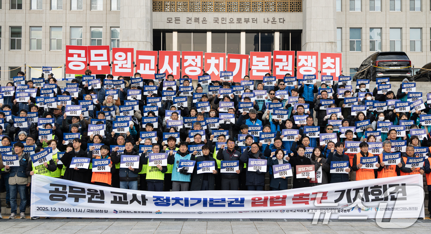 (서울=뉴스1) 이승배 기자 = 공무원노동조합총연맹 조합원들이 10일 서울 여의도 국회 본청 앞에서 공무원 정치기본권 보장 및 관련 입법 촉구 기자회견을 하고 있다. 2025.12 …