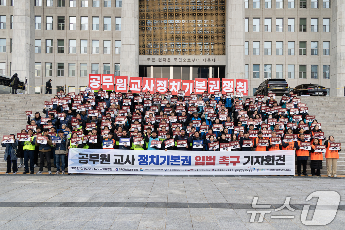 (서울=뉴스1) 이승배 기자 = 공무원노동조합총연맹 조합원들이 10일 서울 여의도 국회 본청 앞에서 공무원 정치기본권 보장 및 관련 입법 촉구 기자회견을 하고 있다. 2025.12 …