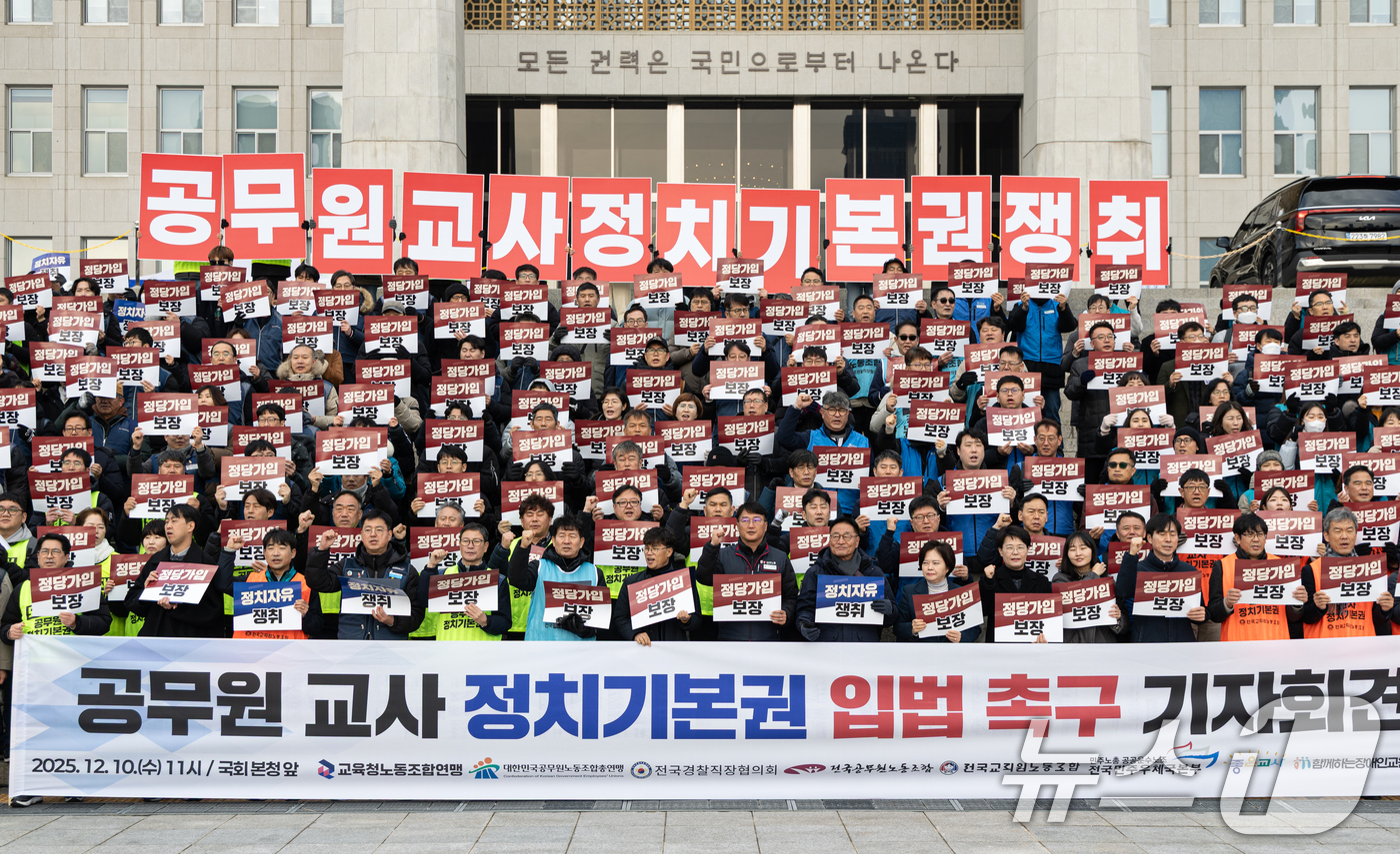 (서울=뉴스1) 이승배 기자 = 공무원노동조합총연맹 조합원들이 10일 서울 여의도 국회 본청 앞에서 공무원 정치기본권 보장 및 관련 입법 촉구 기자회견을 하고 있다. 2025.12 …