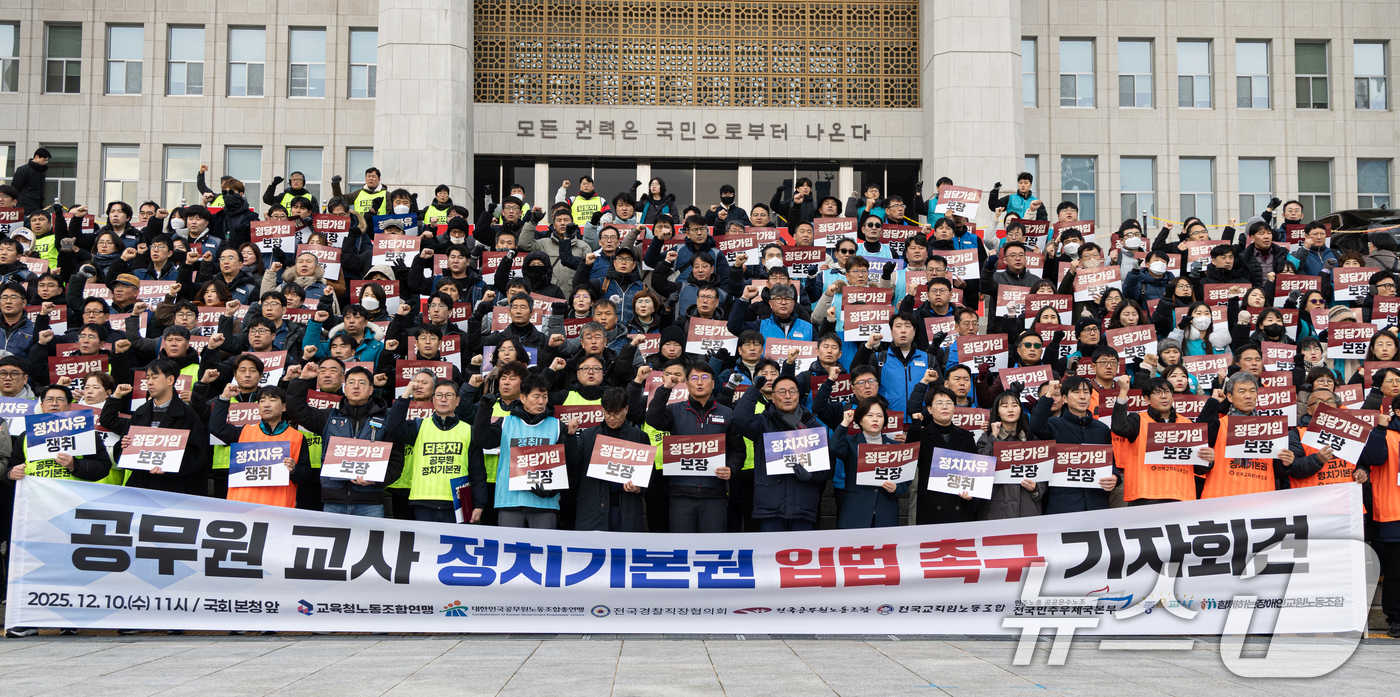 (서울=뉴스1) 이승배 기자 = 공무원노동조합총연맹 조합원들이 10일 서울 여의도 국회 본청 앞에서 공무원 정치기본권 보장 및 관련 입법 촉구 기자회견을 하고 있다. 2025.12 …