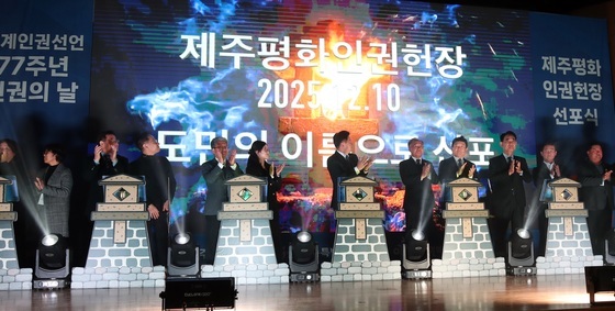 제주평화인권헌장 선포